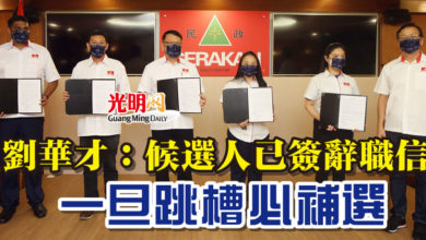 Photo of 劉華才：候選人已簽辭職信 一旦跳槽必補選