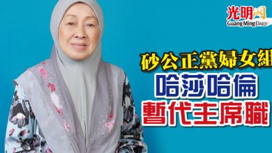 Photo of 砂公正黨婦女組   哈莎哈倫暫代主席職