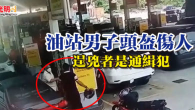 Photo of 油站男子頭盔傷人 逞兇者是通緝犯