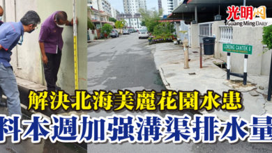 Photo of 解決北海美麗花園水患 料本週加強溝渠排水量