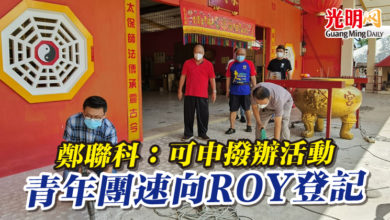 Photo of 鄭聯科:可申撥辦活動 青年團速向ROY登記