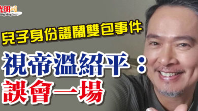 Photo of 兒子身份證鬧雙包事件  視帝溫紹平：誤會一場