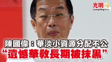 Photo of 陳國偉：華淡小資源分配不公  “遺憾華教長期被抹黑”