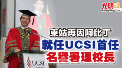 Photo of 東姑再因阿比丁  就任UCSI首任名譽署理校長
