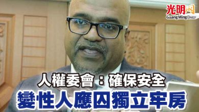 Photo of 人權委會：確保安全   變性人應囚獨立牢房