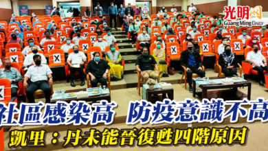 Photo of 社區感染高 防疫意識不高  凱里：丹未能晉復甦四階原因