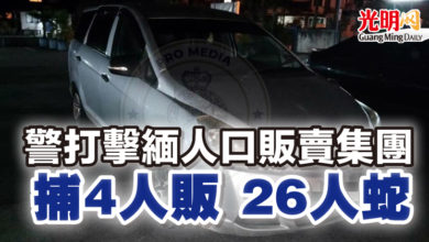 Photo of 警打擊緬人口販賣集團  捕4人販 26人蛇