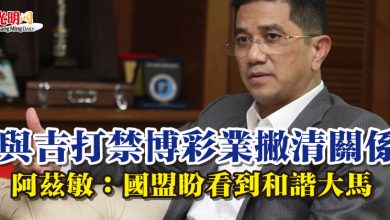 Photo of 與吉打禁博彩業撇清關係 阿茲敏：國盟盼看到和諧大馬