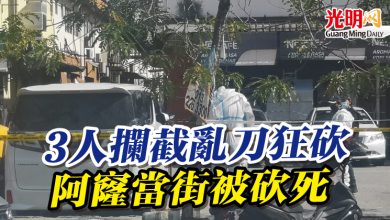 Photo of 3人攔截亂刀狂砍 阿窿當街被砍死