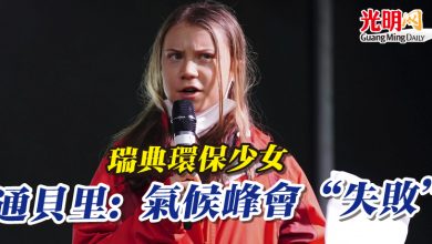 Photo of 瑞典環保少女 通貝里: 氣候峰會“失敗”
