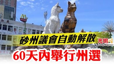 Photo of 砂州議會自動解散 60天內舉行州選