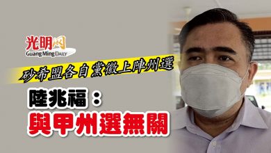 Photo of 砂希盟各自黨徽上陣州選 陸兆福:與甲州選無關
