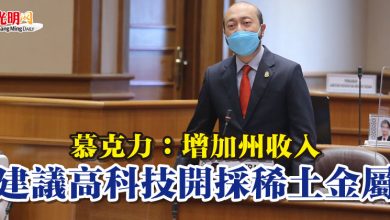 Photo of 慕克力：增加州收入 建議高科技開採稀土金屬