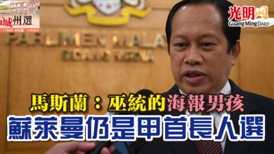Photo of 【古城州選】馬斯蘭：巫統的“海報男孩” 蘇萊曼仍是甲首長人選