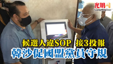Photo of 【古城州選】候選人違SOP 接3投報    韓沙促國盟黨員守規