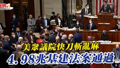 Photo of 美眾議院快刀斬亂麻 4.98兆基建法案通過