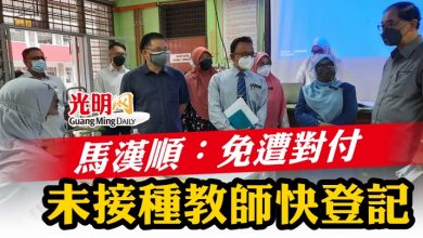 Photo of 馬漢順：免遭對付 未接種教師快登記