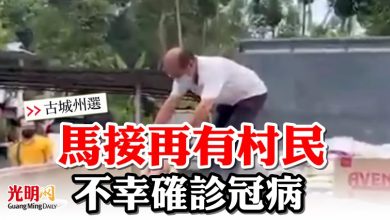 Photo of 【古城州選】 馬接再有村民  不幸確診冠病