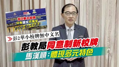 Photo of 【彭2華小校牌無中文名】彭教局同意制新校牌 馬漢順：體現多元特色