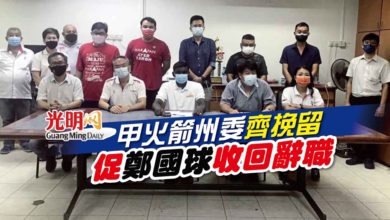 Photo of 甲火箭州委齊挽留 促鄭國球收回辭職