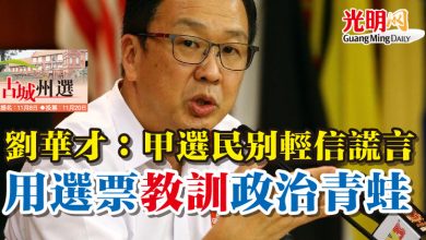 Photo of 【古城州選】劉華才：甲選民別輕信謊言  用選票教訓政治青蛙