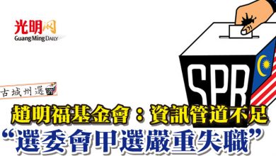 Photo of 趙明福基金會：資訊管道不足   “選委會甲選嚴重失職”