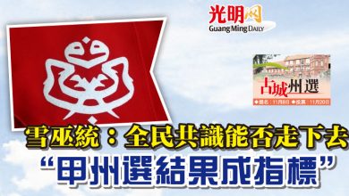 Photo of 雪巫統：全民共識能否走下去   “甲州選結果成指標”