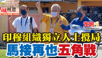 Photo of 【古城州選】印穆組織獨立人士攪局 馬接再也五角戰