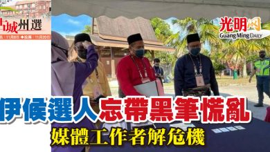 Photo of 【古城州選】伊候選人忘帶黑筆慌亂  媒體工作者解“危機”