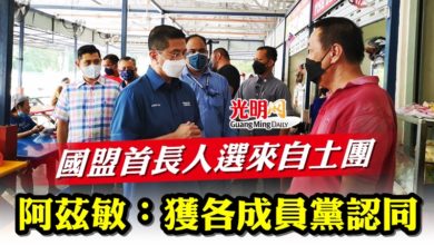 Photo of 【古城州選】阿茲敏：獲各成員黨認同  國盟首長人選來自土團
