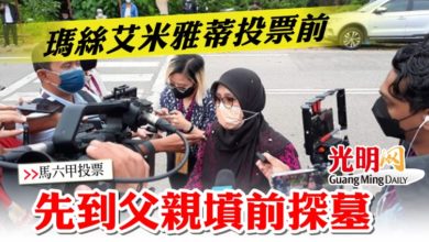 Photo of 【馬六甲投票】瑪絲艾米雅蒂投票前 先到父親墳前探墓