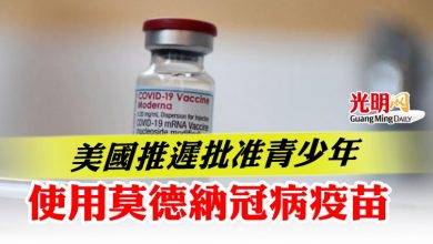 Photo of 美國推遲批准青少年使用莫德納冠病疫苗