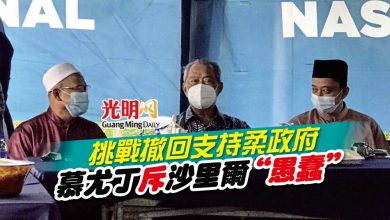 Photo of 挑戰撤回支持柔政府 慕尤丁斥沙里爾“愚蠢”
