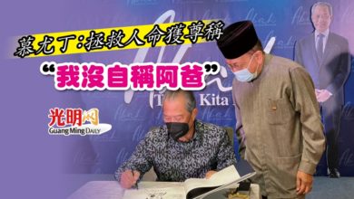 Photo of 慕尤丁：拯救人命獲尊稱 “我沒自稱阿爸”