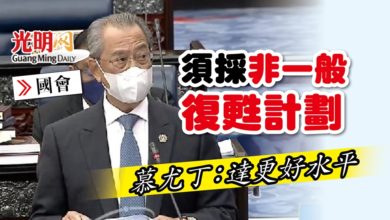 Photo of 【國會】須採非一般復甦計劃 慕尤丁：達更好水平