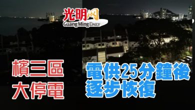 Photo of 檳丹絨武雅 峇都丁宜 直落巴巷 3區大停電