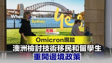 Photo of Omicron現蹤 澳洲檢討技術移民和留學生重開邊境政策