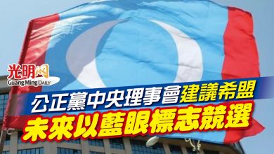 Photo of 公正黨中央理事會建議希盟 未來以藍眼標志競選