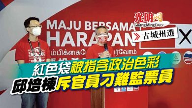 Photo of 【古城州選】紅色袋被指含政治色彩 邱培棟斥官員刁難監票員