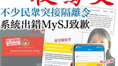 Photo of 一夜驚變 不少民眾突接隔離令 系統出錯MySJ致歉