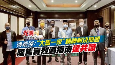 Photo of 沙希淡:“大馬一家”精神解決問題 隆售賣烈酒指南達共識