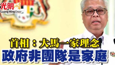 Photo of 首相:大馬一家理念 政府非團隊是家庭