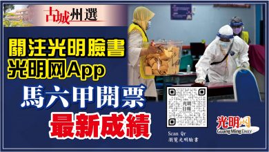 Photo of 關注光明臉書/光明网App  追踪古城州選開票最新成績