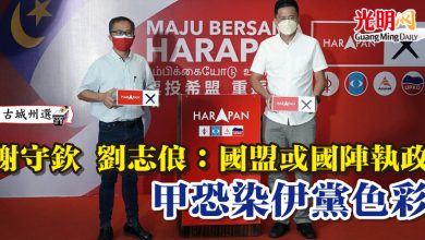 Photo of 【古城州選】謝守欽劉志俍：國盟或國陣執政  甲恐染伊黨色彩