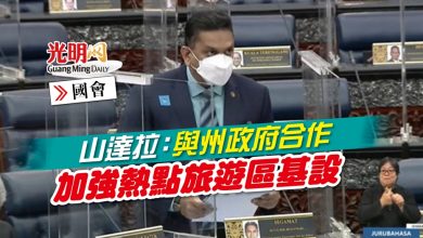 Photo of 【國會】山達拉：與州政府合作 加強熱點旅遊區基設