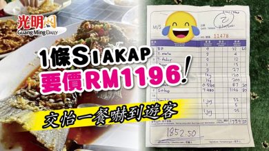 Photo of 1條Siakap要價RM1196！交怡一餐嚇到遊客