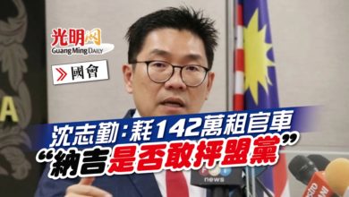 Photo of 【國會】沈志勤：耗142萬租官車 “納吉是否敢抨盟黨”