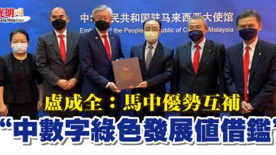 Photo of 盧成全：馬中優勢互補   “中數字綠色發展值借鑑”