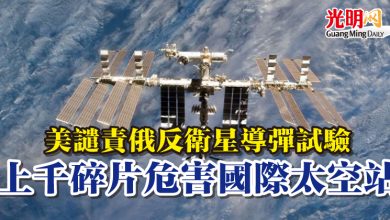 Photo of 美譴責俄反衛星導彈試驗　上千碎片危害國際太空站