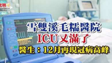 Photo of 雪雙溪毛糯醫院ICU又滿了 醫生：12月再現冠病高峰